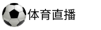 比赛直播